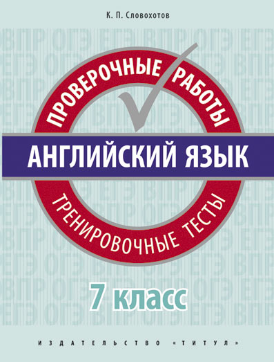 Словохотов К. П. Учебное пособие. Проверочные работы. Тренировочные тесты. 7 класс. QR-код для аудио. Английский язык