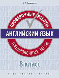 Словохотов К. П. Учебное пособие. Проверочные работы. Тренировочные тесты. 8 класс. QR-код для аудио. Английский язык