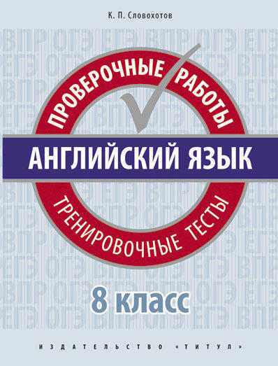 Словохотов К. П. Проверочные работы. Тренировочные тесты. 8 класс. Учебное пособие. QR-код для аудио. Английский язык