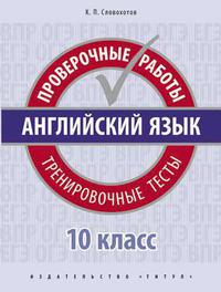 Словохотов К. П. Учебное пособие. Проверочные работы. Тренировочные тесты. Базовый уровень. 10 класс. QR-код для аудио. Английский язык