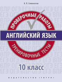 Словохотов К. П. Проверочные работы. Тренировочные тесты. Базовый уровень. 10 класс. Учебное пособие. QR-код для аудио. Английский язык