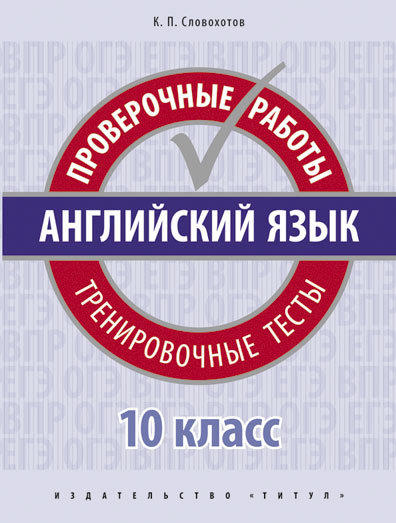 Словохотов К. П. Проверочные работы. Тренировочные тесты. Базовый уровень. 10 класс. Учебное пособие. QR-код для аудио. Английский язык