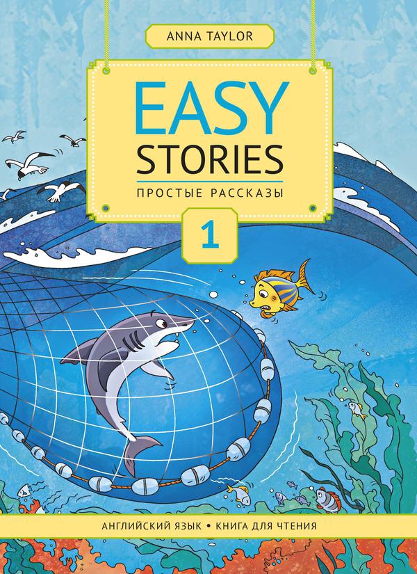 Anna Taylor . Easy Stories. Книга для чтения Ч 1. Английский язык