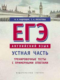 Андрощук Н. А. и др. ЕГЭ. Устная часть. Тренировочные тесты с примерными ответами. Учебное пособие. Английский язык