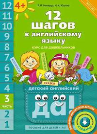 Мильруд Р. П. и др. 12 шагов к английскому языку. Ч. 3. Для детей 4 лет. QR-код. Английский язык