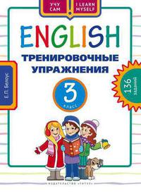 Белоус Е. П. Учу сам. Тренировочные упражнения. 3 класс. Учебное пособие. Английский язык