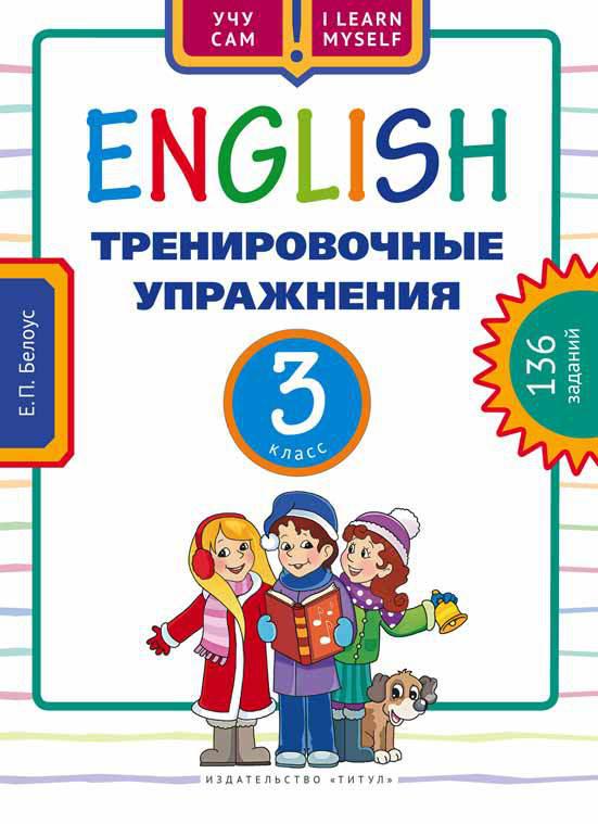 Белоус Е. П. Учу сам. Тренировочные упражнения. 3 класс. Учебное пособие. Английский язык