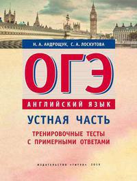 Андрощук Н. А. и др. ОГЭ. Устная часть. Тренировочные тесты с примерными ответами. Учебное пособие. Английский язык