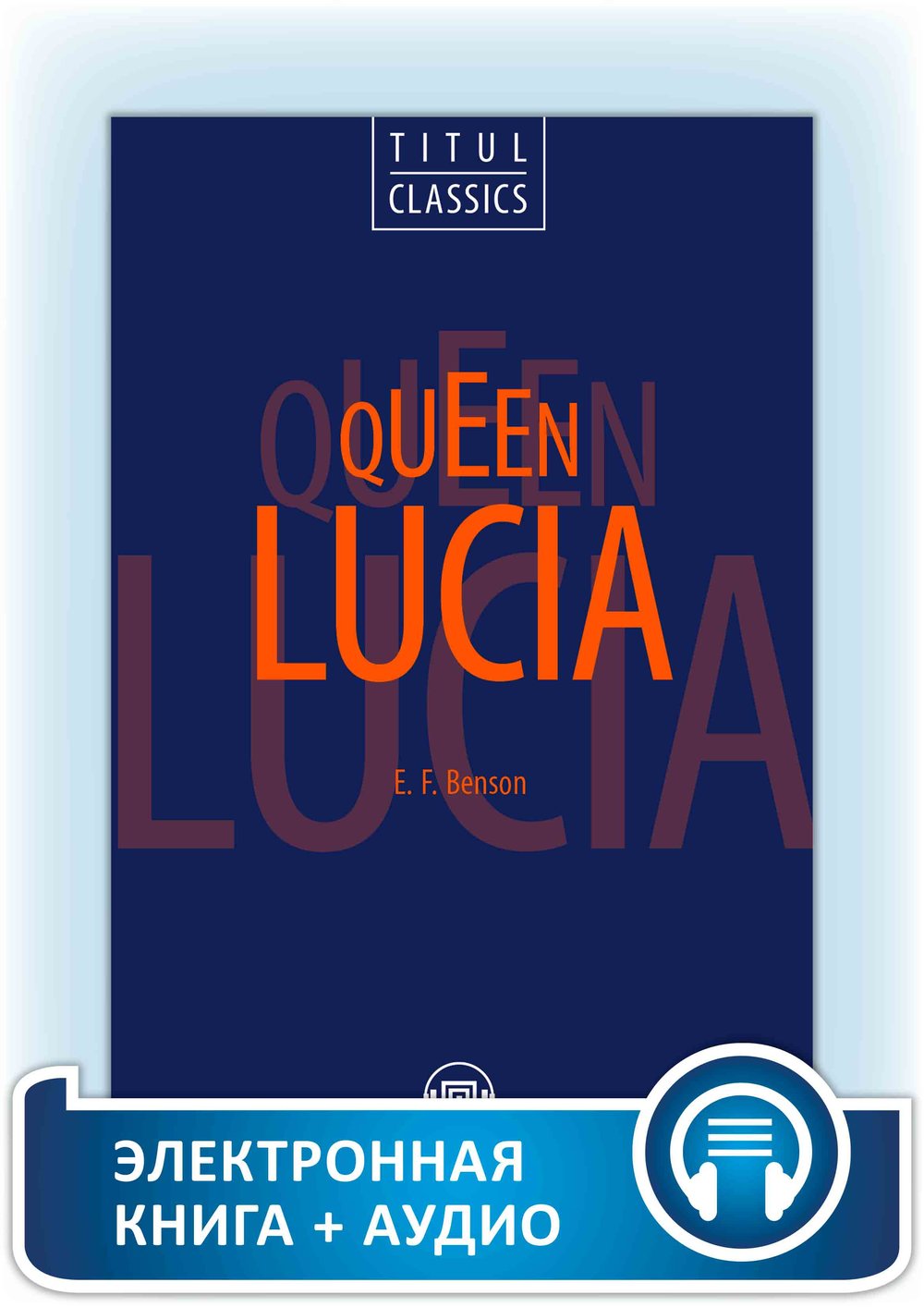 Э. Ф. Бенсон / E. F. Benson.  Королева Лючия / Queen Lucia. Электронная книга (+ аудио). Английский язык