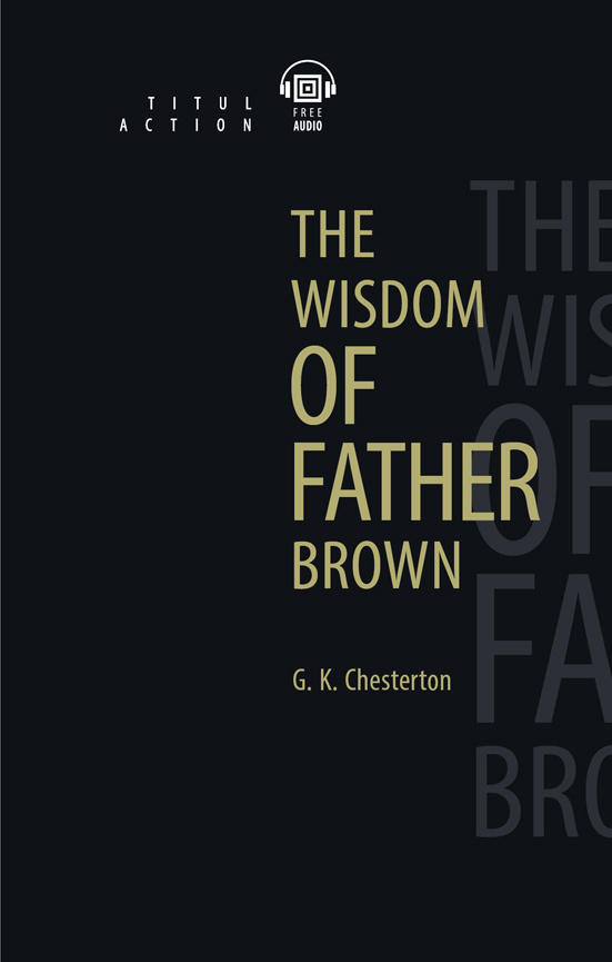 Г. К. Честертон / G. K. Chesterton.  Мудрость отца Брауна / The Wisdom of Father Brown. Электронная книга (+ аудио). Английский язык
