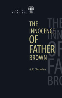 Г. К. Честертон / G. K. Chesterton Электронная книга с озвученным текстом. Неведение отца Брауна / The Innocence of Father Brown. Английский язык