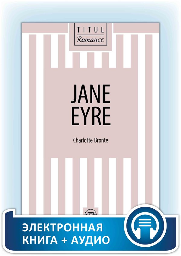 Шарлотта Бронте / Charlotte Bronte.  Джейн Эйр / Jane Eyre. Электронная книга (+ аудио). Английский язык
