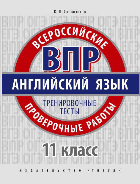 Словохотов К. П. Учебное пособие. Всероссийские проверочные работы. Тренировочные тесты. Базовый уровень. 11 класс. QR-код для аудио. Английский язык