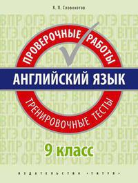 Словохотов К. П. Проверочные работы. Тренировочные тесты. 9 класс. Учебное пособие. QR-код для аудио. Английский язык