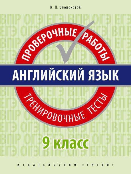 Словохотов К. П. Проверочные работы. Тренировочные тесты. 9 класс. Учебное пособие. QR-код для аудио. Английский язык