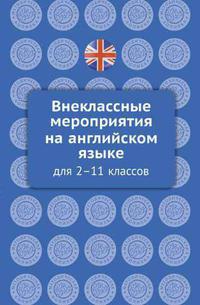 Кобзева О. О. Электронная книга. Внеклассные мероприятия на английском языке для 2-11 классов. Английский язык