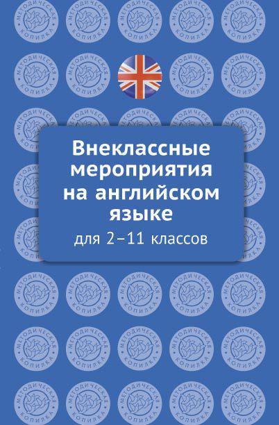 Кобзева О. О. Электронная книга. Внеклассные мероприятия на английском языке для 2-11 классов. Английский язык