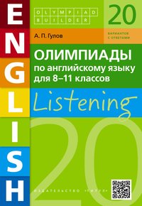 Гулов А. П. Учебное пособие. Аудирование. Олимпиады по английскому языку для 8-11 классов. Olympiad builder. QR-код для аудио. Английский язык