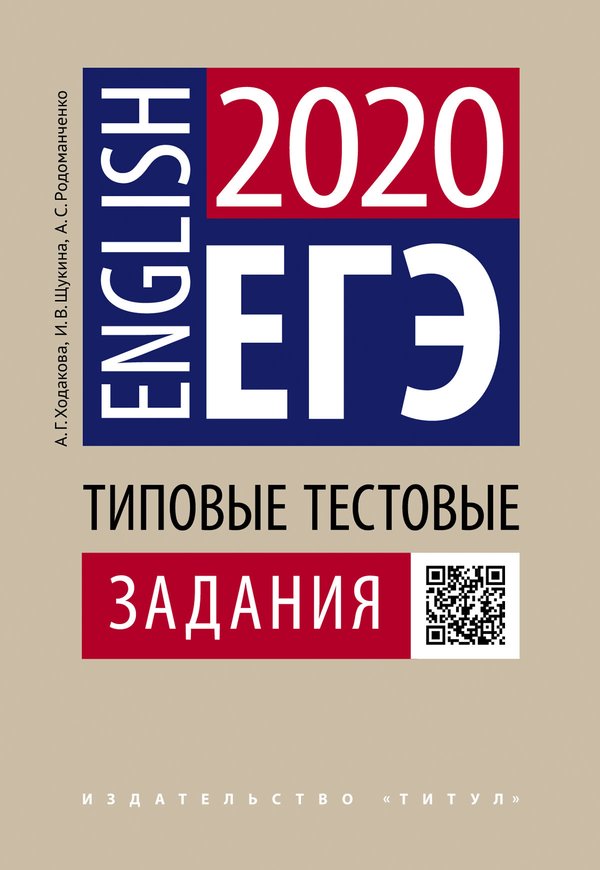 Ходакова А. Г. и др. ЕГЭ. Типовые тестовые задания. QR-код. Английский язык