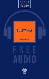 Элинор Портер / Eleanor Porter. Поллианна / Pollyanna. Электронная книга (+ аудио). Английский язык