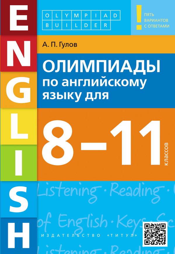 Гулов А. П. Учебное пособие. Олимпиады по английскому языку для 8-11 классов. Olympiad builder. QR-код для аудио. Английский язык