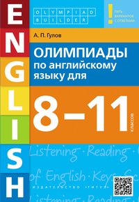 Гулов А. П. Олимпиады по английскому языку для 8-11 классов. Olympiad builder. QR-код для аудио. Учебное пособие. Английский язык