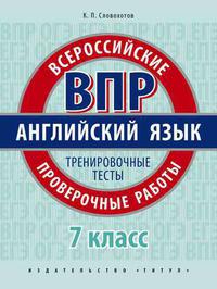 Словохотов К. П. Всероссийские проверочные работы. 7 кл. Тренировочные тесты. QR-код. Английский язык