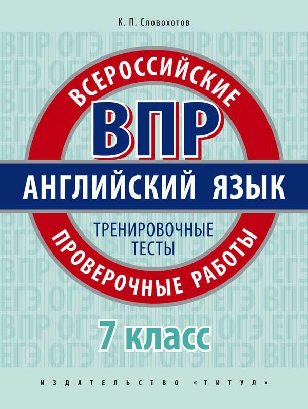 Словохотов К. П. Всероссийские проверочные работы. 7 кл. Тренировочные тесты. QR-код. Английский язык