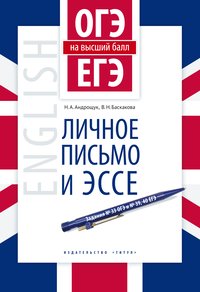 Андрощук Н. А. и др. ОГЭ и ЕГЭ на высший балл. Личное письмо и эссе. Английский язык