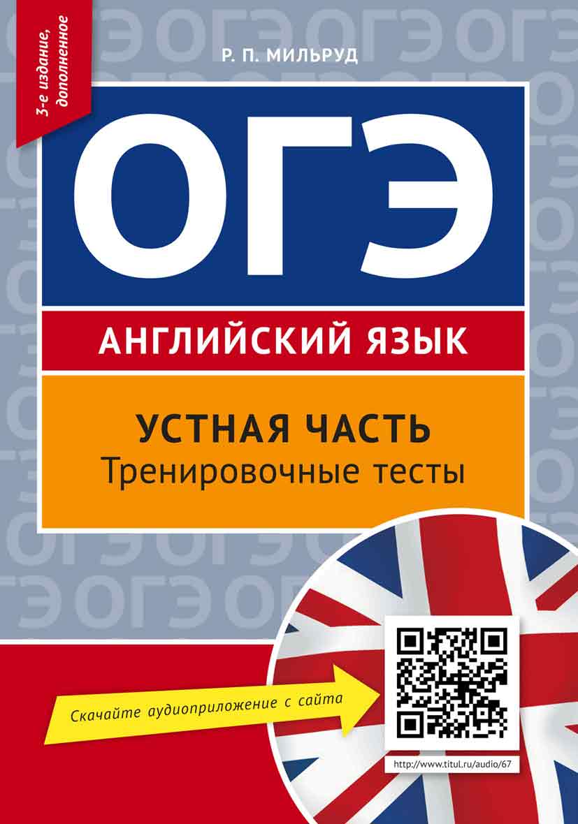 Мильруд Р. П. Учебное пособие. ОГЭ. Устная часть. Тренировочные тесты. QR-код для аудио. Английский язык