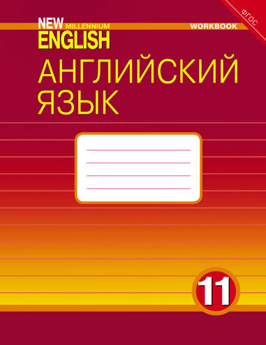 Гроза О. Л. и др. Рабочая тетрадь. Английский язык. 11 класс. Базовый уровень. “New Millennium English”