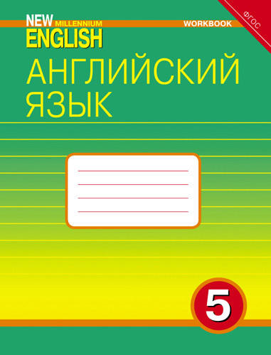 Деревянко Н. Н. и др. Рабочая тетрадь. Английский язык. 5 класс. “New Millennium English”