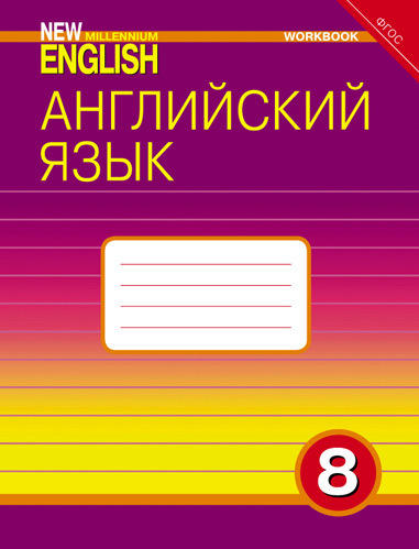 Дворецкая О. Б. и др. Рабочая тетрадь. Английский язык. 8 класс. “New Millennium English”