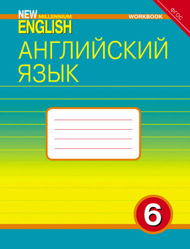 Деревянко Н. Н. и др. Рабочая тетрадь. Английский язык. 6 класс. “New Millennium English”