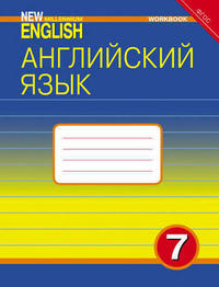 Деревянко Н. Н. и др. Рабочая тетрадь. Английский язык. 7 класс. “New Millennium English”