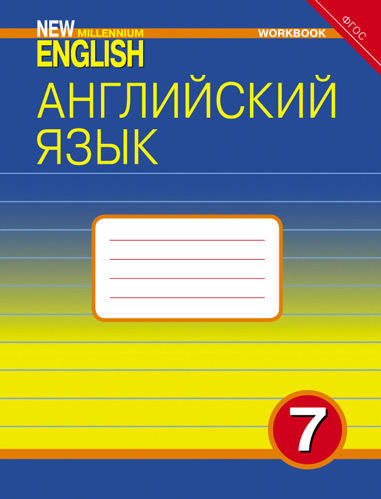 Деревянко Н. Н. и др. Рабочая тетрадь. Английский язык. 7 класс. “New Millennium English”