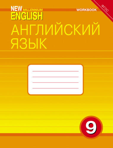 Гроза О. Л. и др. Рабочая тетрадь. Английский язык. 9 класс. “New Millennium English”