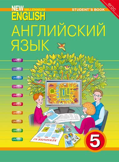 Деревянко Н. Н. и др. Учебник. Английский язык. 5 класс. “New Millennium English”