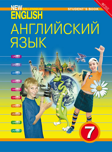 Деревянко Н. Н. и др. Учебник. Английский язык. 7 класс. “New Millennium English”