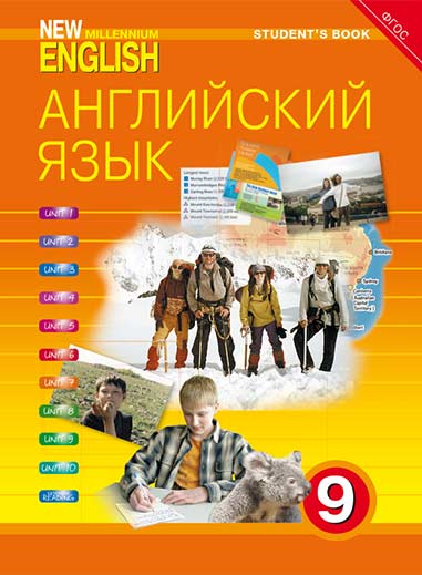 Гроза О. Л. и др. Учебник. Английский язык. 9 класс. “New Millennium English”