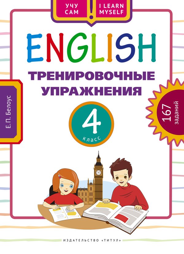 Белоус Е. П. Учу сам. Тренировочные упражнения. 4 класс. Учебное пособие.. Английский язык