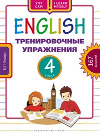 Белоус Е. П. Учу сам. Тренировочные упражнения. 4 класс. Учебное пособие.. Английский язык