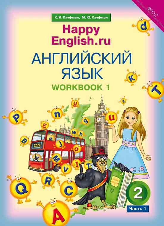 Кауфман К. И. и др. Рабочая тетрадь № 1. Английский язык. 2 класс. “Happy English.ru”