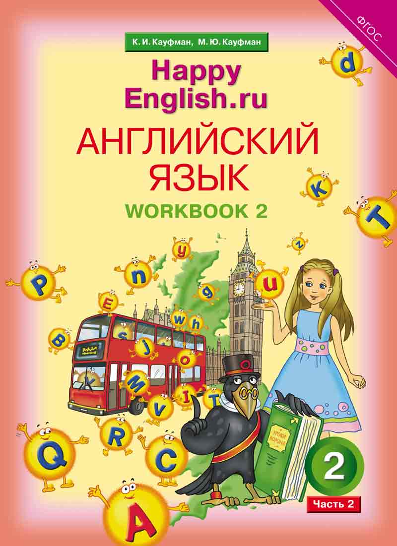 Кауфман К. И. и др. Рабочая тетрадь № 2. Английский язык. 2 класс. “Happy English.ru”