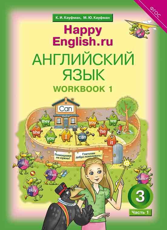 Кауфман К. И. и др. Рабочая тетрадь № 1. Английский язык. 3 класс. “Happy English.ru”