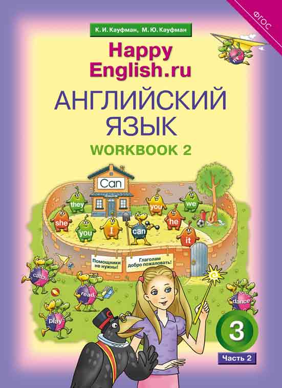 Кауфман К. И. и др. Рабочая тетрадь № 2. Английский язык. 3 класс. “Happy English.ru”