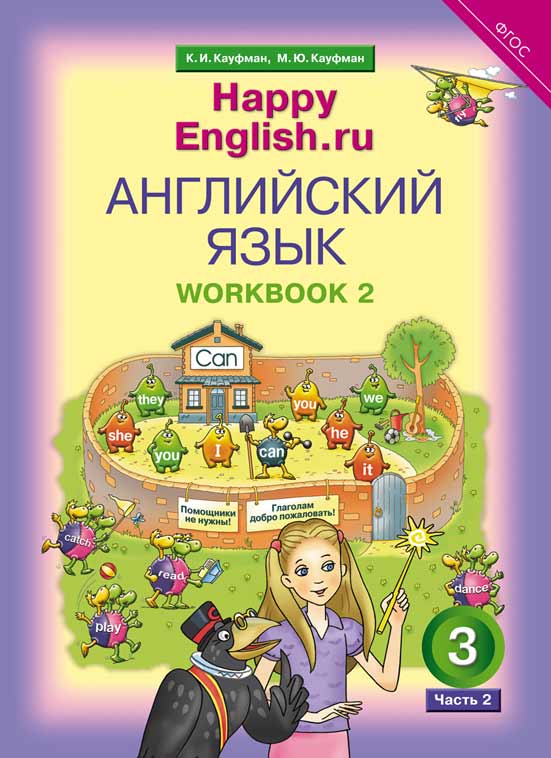 Кауфман К. И. и др. Рабочая тетрадь № 2. Английский язык. 3 класс. “Happy English.ru” Кауфман К. И. и др. Рабочая тетрадь № 2. Английский язык. 3 класс. “Happy English.ru”