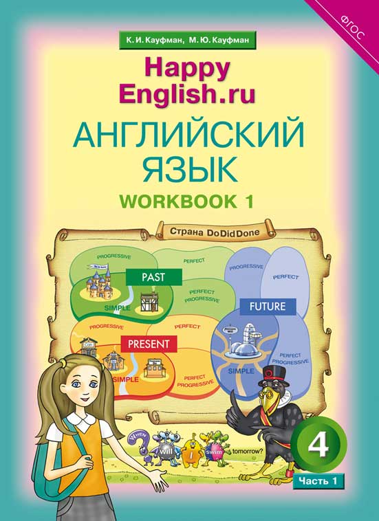 Кауфман К. И. и др. Рабочая тетрадь № 1. Английский язык. 4 класс. “Happy English.ru”