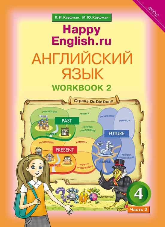 Кауфман К. И. и др. Рабочая тетрадь № 2. Английский язык. 4 класс. “Happy English.ru”