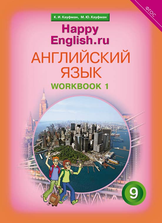 Кауфман К. И. и др. Рабочая тетрадь № 1. Английский язык. 9 класс. Счастливый английский.ру / Happy English.ru